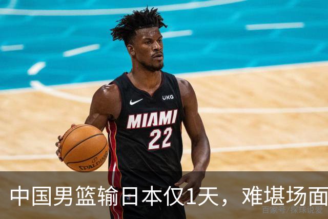中国男篮输日本仅1天，难堪场面上演，郭士强如今处境进退两难
