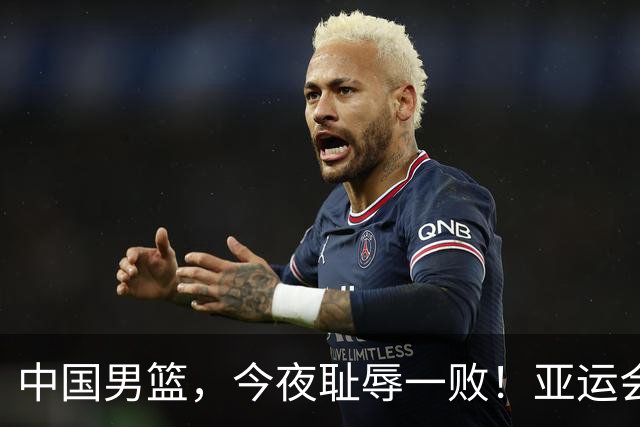 中国男篮，今夜耻辱一败！亚运会半决赛：中国输给日本，无缘决赛