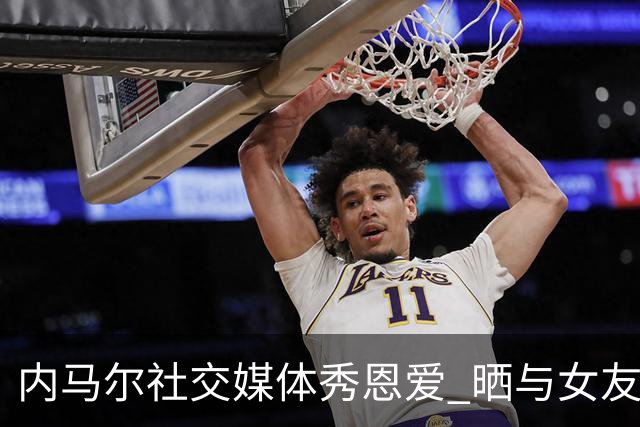 内马尔社交媒体秀恩爱 晒与女友布鲁娜接吻照片