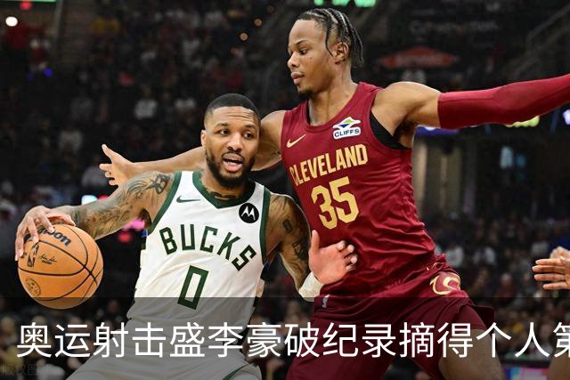 奥运射击盛李豪破纪录摘得个人第2金 致敬许海峰