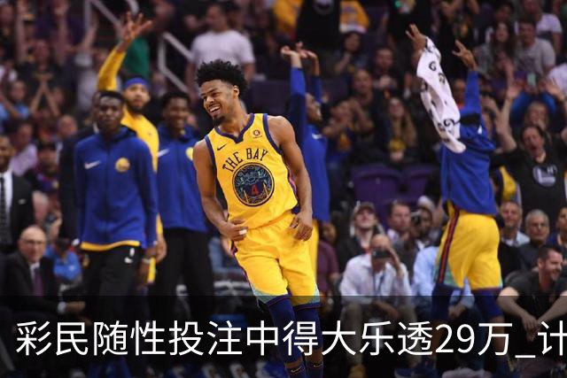彩民随性投注中得大乐透29万 计划短途出游