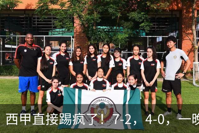 西甲直接踢疯了！7-2，4-0，一晚上两场大比分！巴萨稳坐榜首，马竞升第三