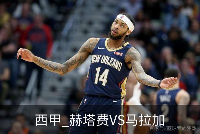 西甲 赫塔费VS马拉加
