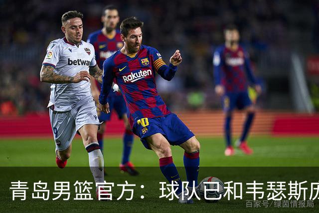青岛男篮官方：球队已和韦瑟斯庞&乔丹·米奇&约克完成签约